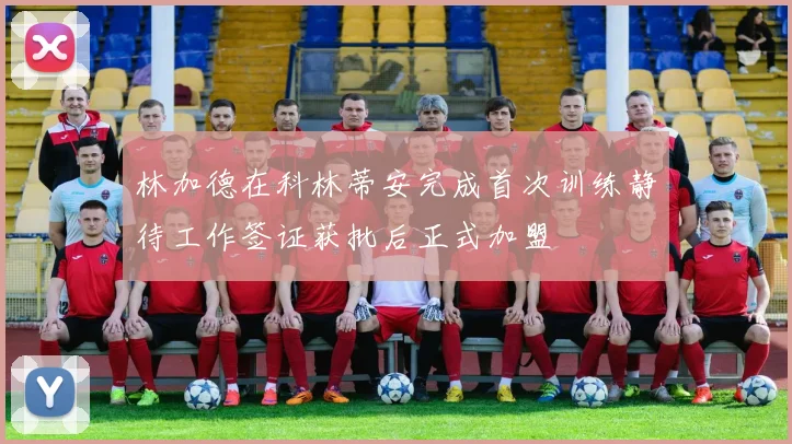 林加德在科林蒂安完成首次训练静待工作签证获批后正式加盟