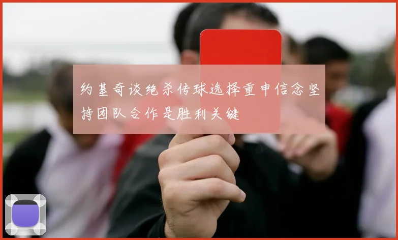 约基奇谈绝杀传球选择重申信念坚持团队合作是胜利关键