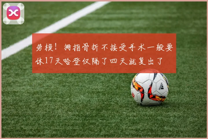 劳模！拇指骨折不接受手术一般要休17天哈登仅隔了四天就复出了