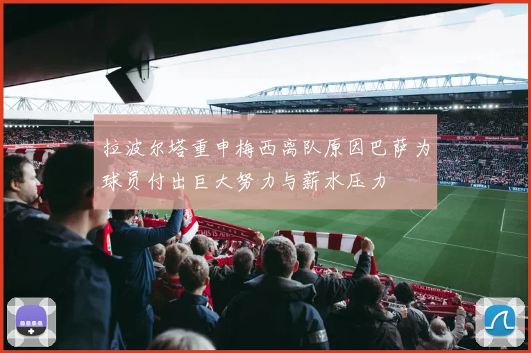 拉波尔塔重申梅西离队原因巴萨为球员付出巨大努力与薪水压力