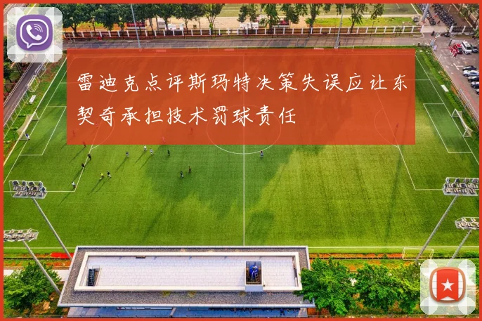 雷迪克点评斯玛特决策失误应让东契奇承担技术罚球责任