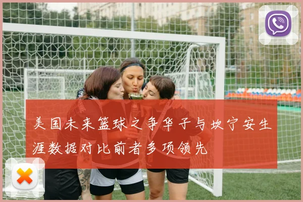 美国未来篮球之争华子与坎宁安生涯数据对比前者多项领先