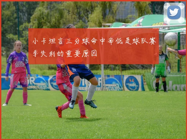 小卡坦言三分球命中率低是球队赛季失利的重要原因