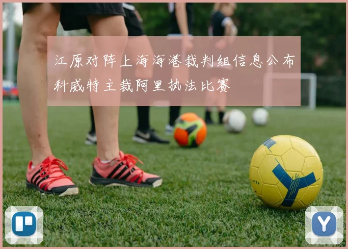 江原对阵上海海港裁判组信息公布科威特主裁阿里执法比赛