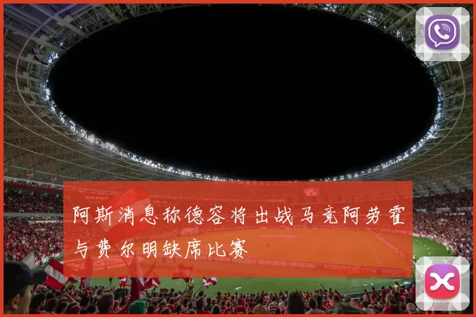 阿斯消息称德容将出战马竞阿劳霍与费尔明缺席比赛