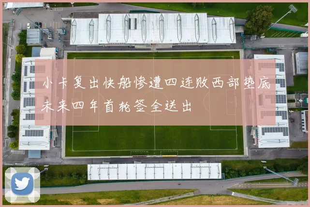 小卡复出快船惨遭四连败西部垫底未来四年首轮签全送出