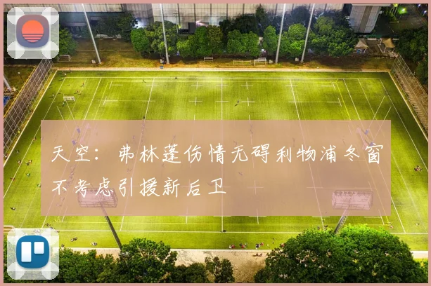 天空：弗林蓬伤情无碍利物浦冬窗不考虑引援新后卫