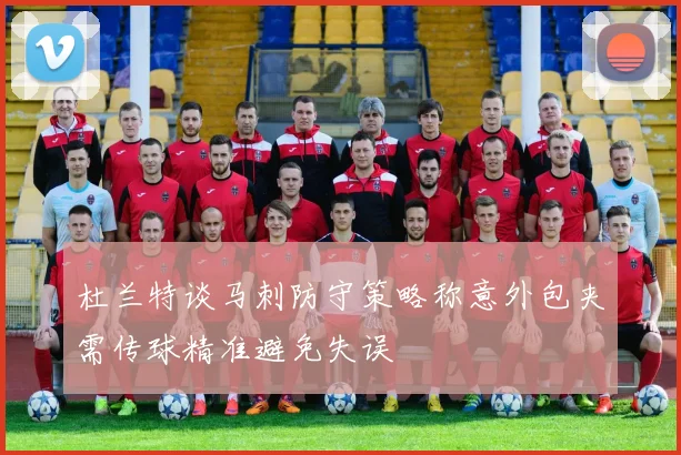 杜兰特谈马刺防守策略称意外包夹需传球精准避免失误