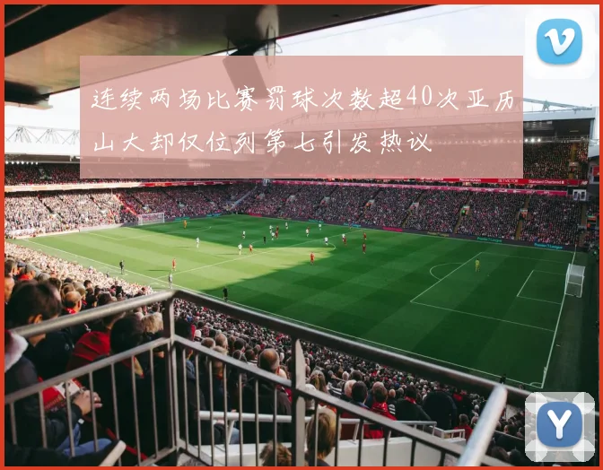 连续两场比赛罚球次数超40次亚历山大却仅位列第七引发热议