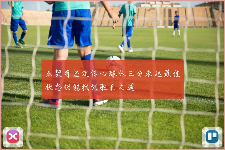 东契奇坚定信心球队三分未达最佳状态仍能找到胜利之道