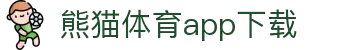 熊猫体育官方网站-熊猫体育APP下载-熊猫体育